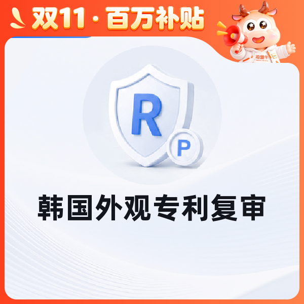 韩国外观专利复审