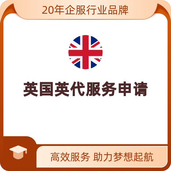 英国英代服务申请（可提供检测报告证书—提交代理的所有产品）