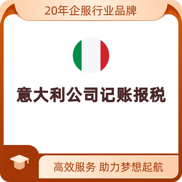 意大利公司记账报税（零申报+米兰地址挂靠1年）