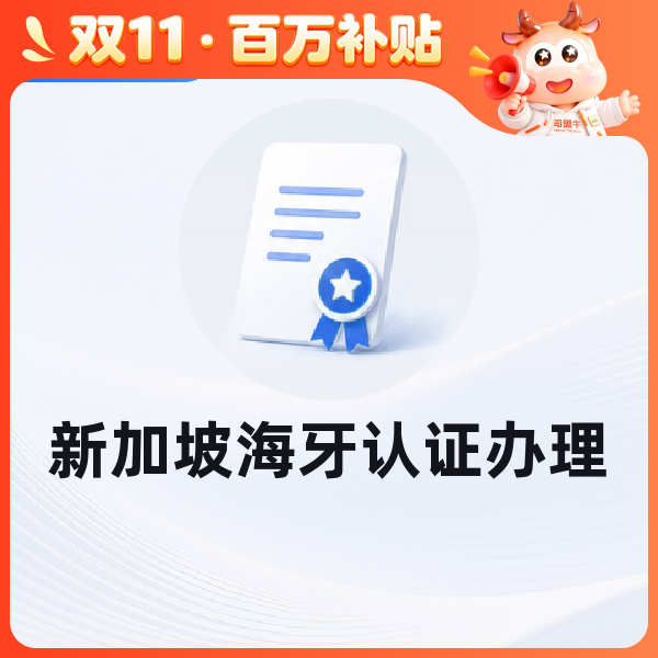 新加坡海牙认证