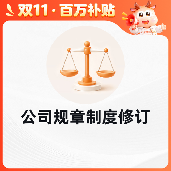 公司规章制度修订