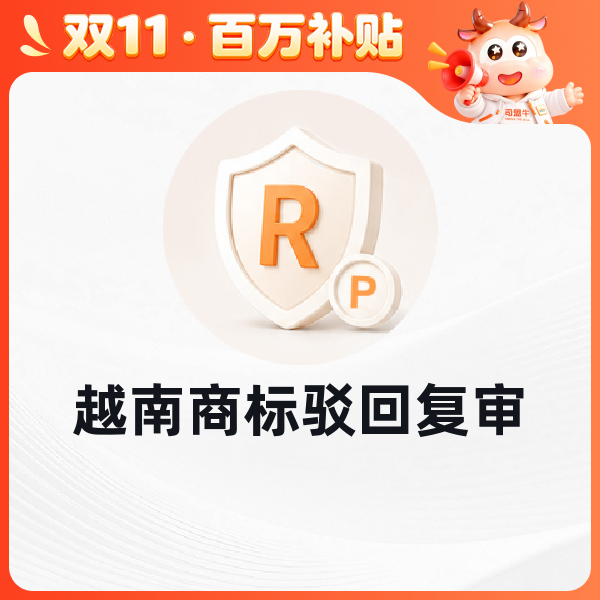 越南商标驳回复审