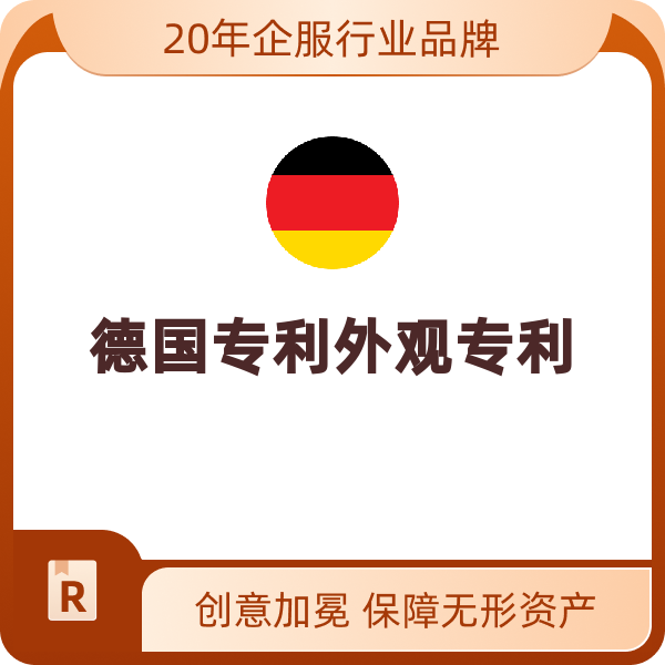 德国专利外观专利（申请+领证第2-10设计/个）