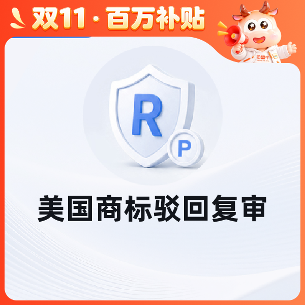 美国商标驳回复审