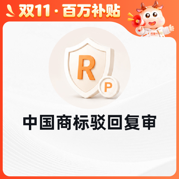 中国商标驳回复审