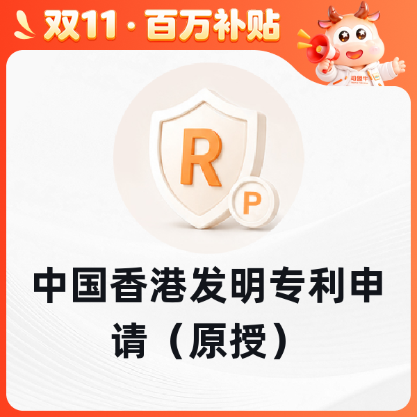中国香港发明专利申请（原授）