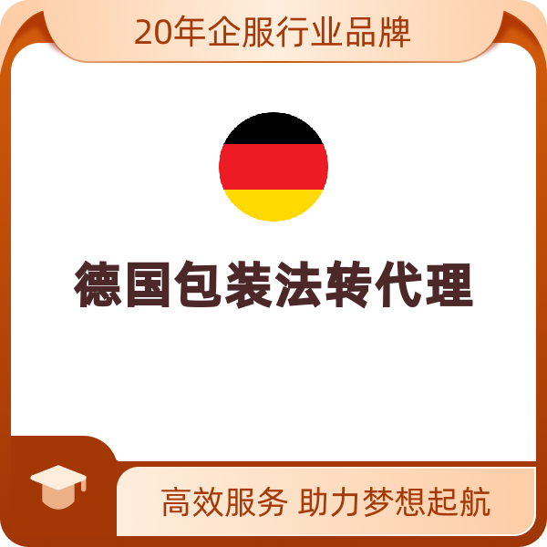 德国包装法转代理（转代理+申报【含3000KG纸壳+300KG塑料】）