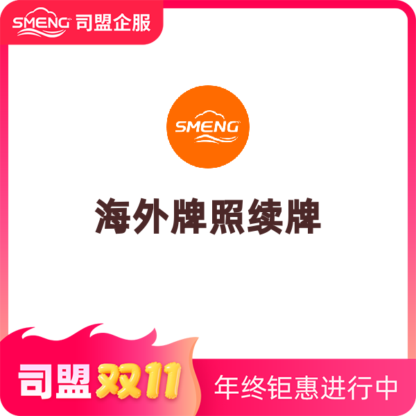 海外牌照续牌（美国MSB牌照（2年期））