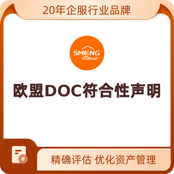 欧盟DOC符合性声明（欧盟DOC一份DOC对应一个产品）