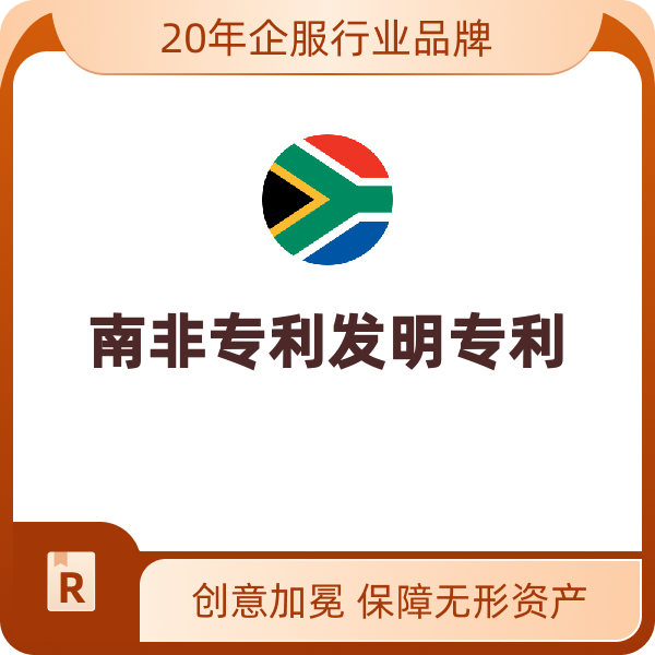 南非专利发明专利（申请+授权+年费/含4-20年年费）