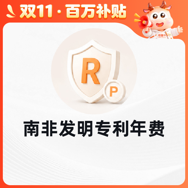 南非发明专利年费