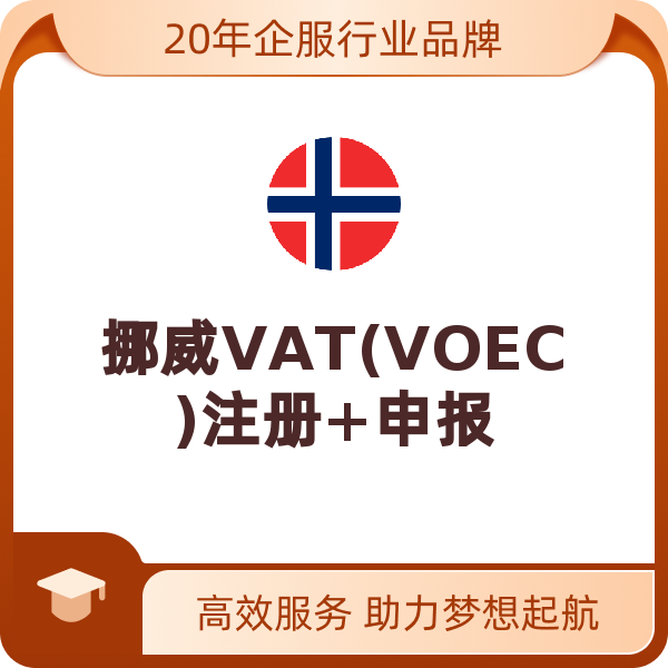 挪威VAT(VOEC)注册+申报（大陆公司）