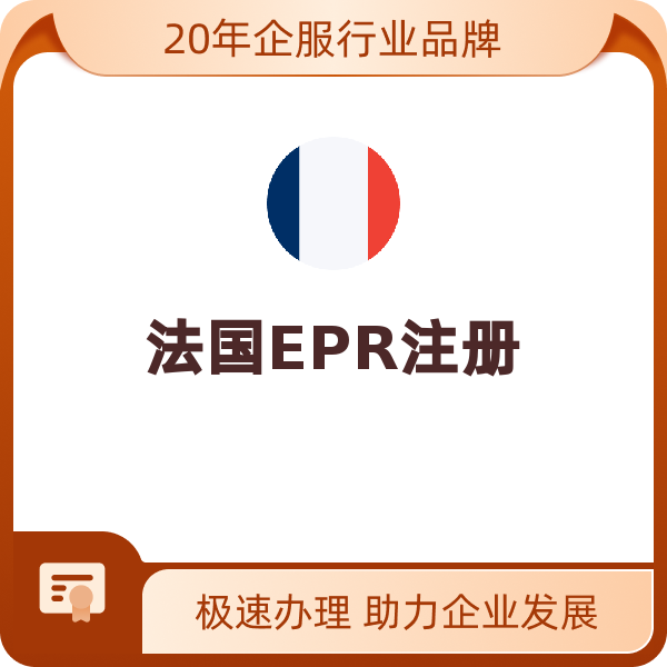 法国EPR注册（家具法注册【非法国公司含150欧元预缴费】）