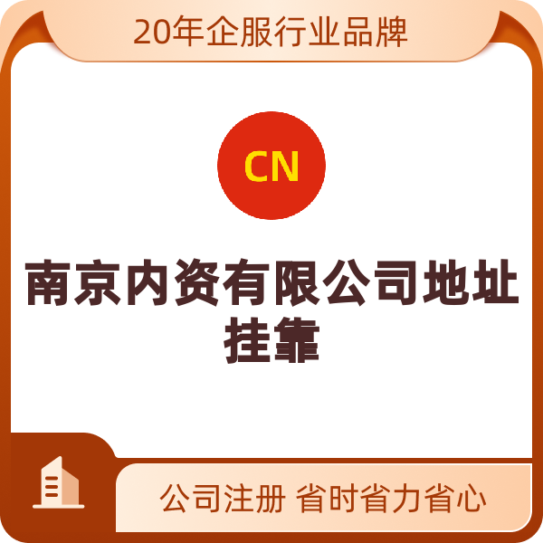 南京内资有限公司地址挂靠（地址挂靠）