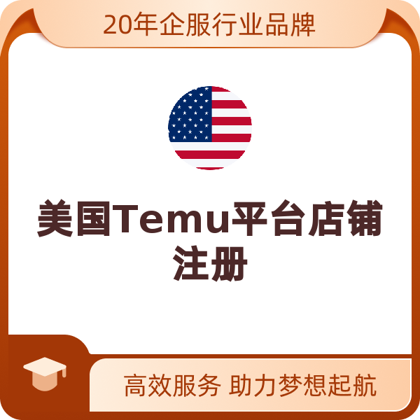 美国Temu平台店铺注册（本土半托管模式）