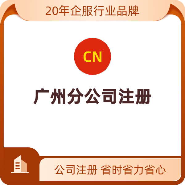 广州分公司注册（注册）