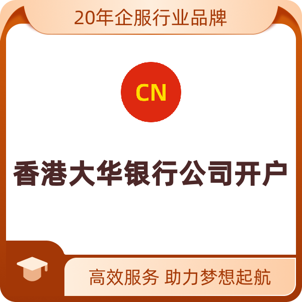 香港大华银行公司开户（公司开户）