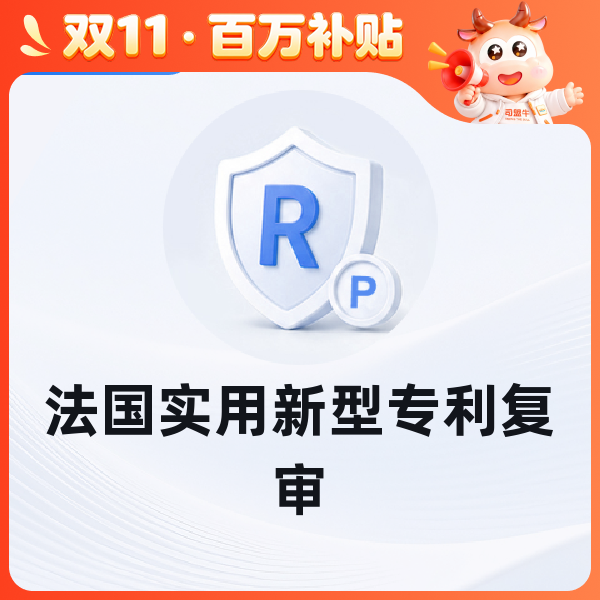 法国实用新型专利复审