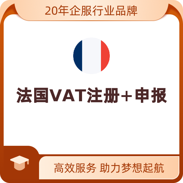 法国VAT注册+申报（大陆公司 / 香港公司）