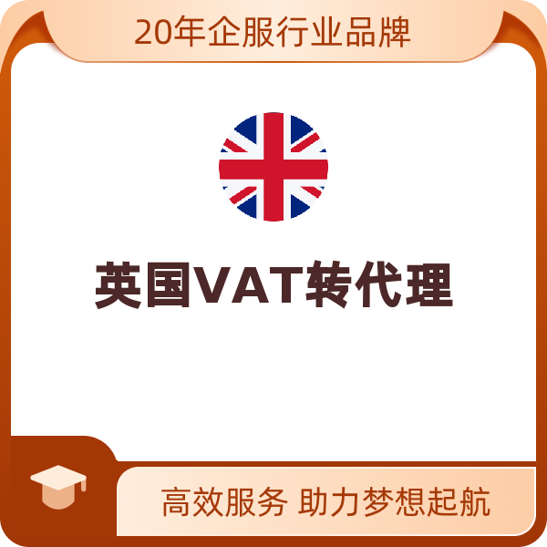 英国VAT转代理（大陆/香港公司）