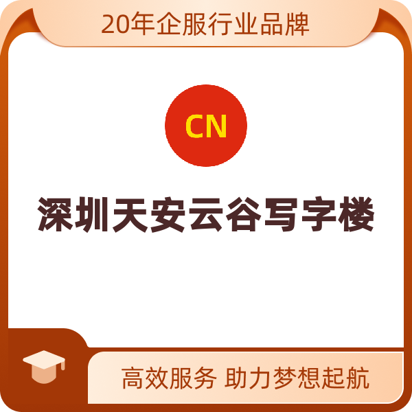 深圳天安云谷写字楼（5栋1320㎡ 押1付3,12个月起租,1个月免租,不含物业费）