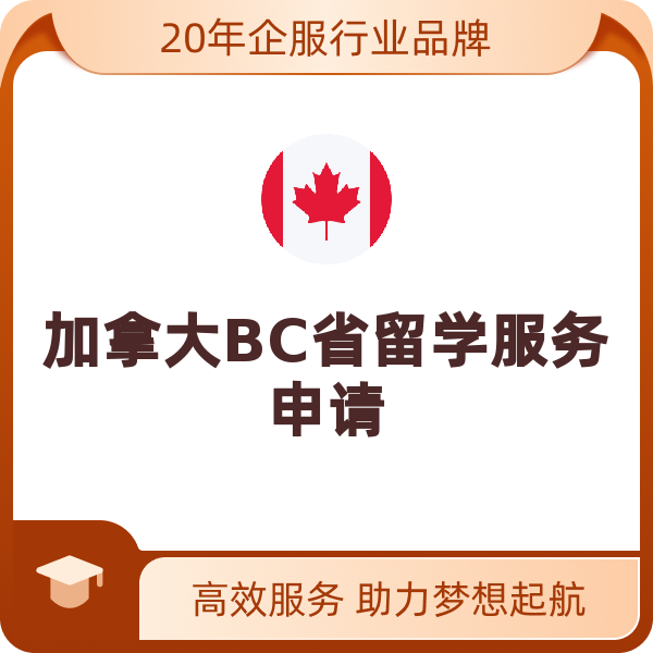 加拿大BC省留学服务申请（BC省）