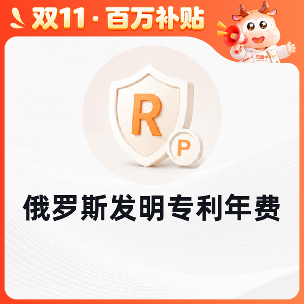 俄罗斯发明专利年费