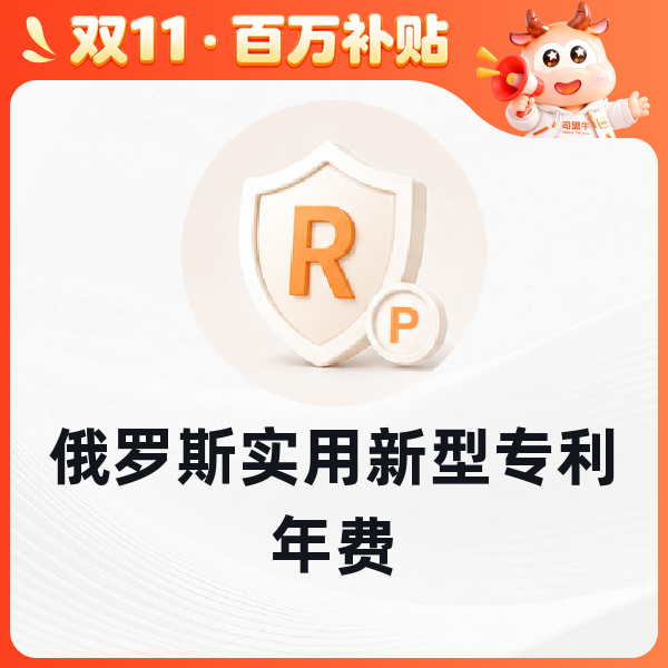 俄罗斯实用新型专利年费