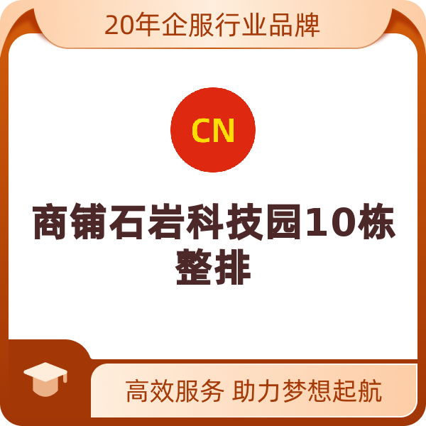 商铺石岩科技园10栋整排10栋