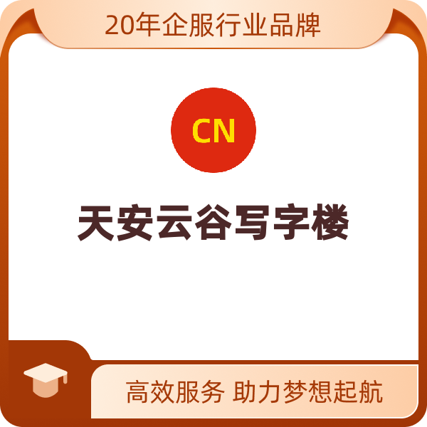 天安云谷写字楼（5栋720.26㎡ 押2付1,12个月起租,1个月免租,不含物业费）