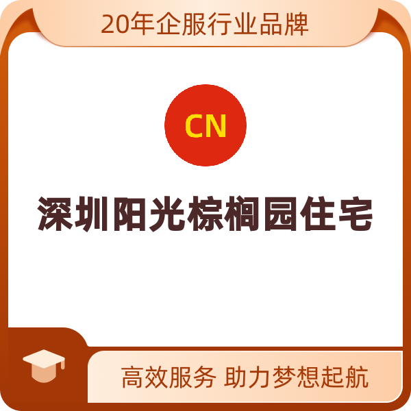 深圳阳光棕榈园住宅（3室2厅1卫 89㎡）