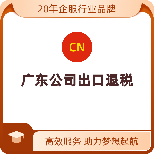 中国-广东公司出口退税广东公司出口退税（出口退免税认定）