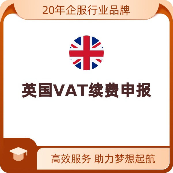 英国VAT续费申报（大陆公司）