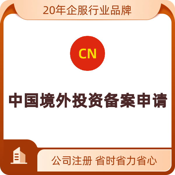 全国境外投资备案申请中国境外投资备案申请（新设-11万-50万美元）