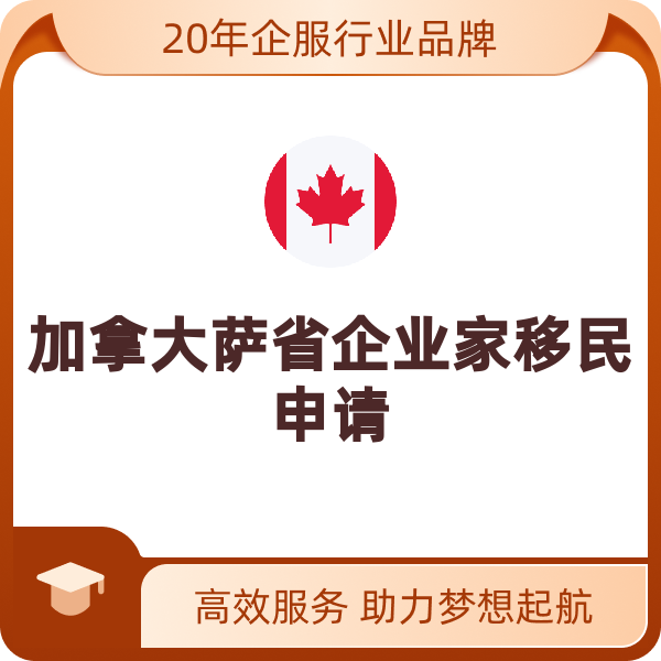 加拿大萨省企业家移民申请（萨省企业家移民）