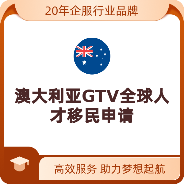 澳大利亚GTV全球人才移民申请（GTV全球人才移民）