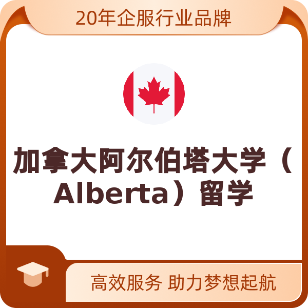 加拿大阿尔伯塔大学（Alberta）留学服务申请（阿尔伯塔大学Alberta留学）