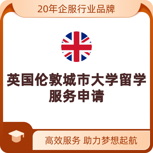 英国伦敦城市大学留学服务申请（伦敦城市大学）