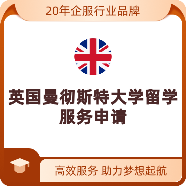 英国曼彻斯特大学留学服务申请（曼彻斯特大学）