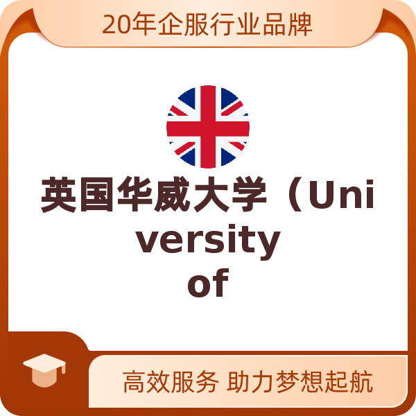 英国华威大学（University of Warwick）留学服务申请（华威大学University of Warwick）