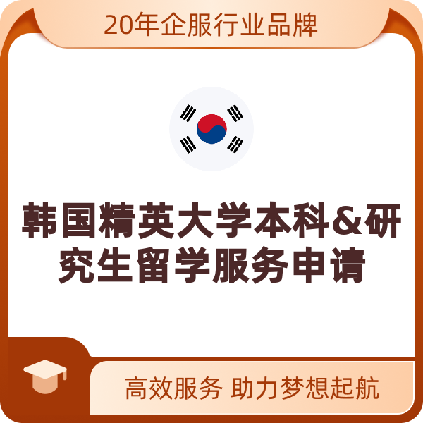 韩国精英大学本科&研究生留学服务申请（精英大学本科&研究生全程留学服务）