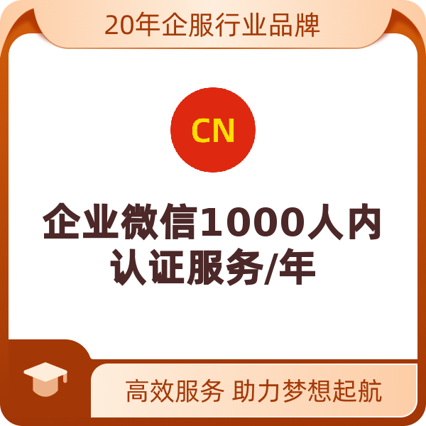 企业微信1000人内认证服务/年（1000人内企业认证/年）