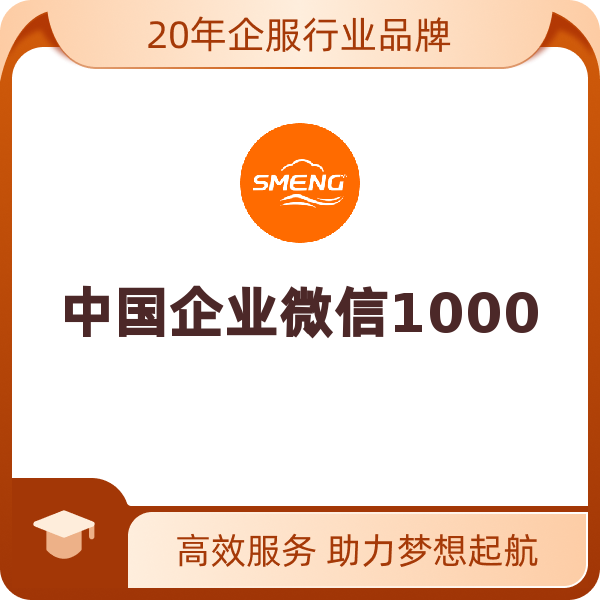 中国企业微信1000-10000人企业认证服务/年（1000-10000人企业认证/年）