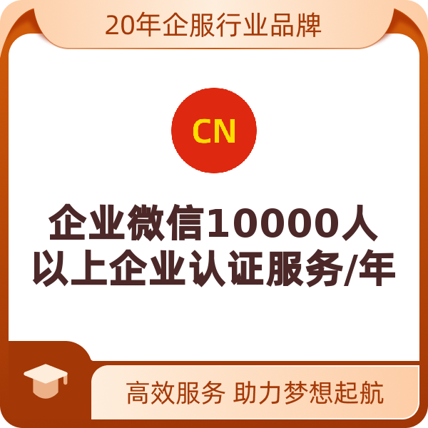 企业微信10000人以上企业认证服务/年（10000人以上企业认证/年）