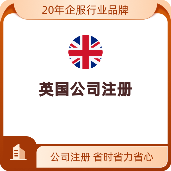 英国公司注册（私人有限公司-伦敦地址）