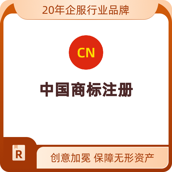 中国商标注册（一证一类）