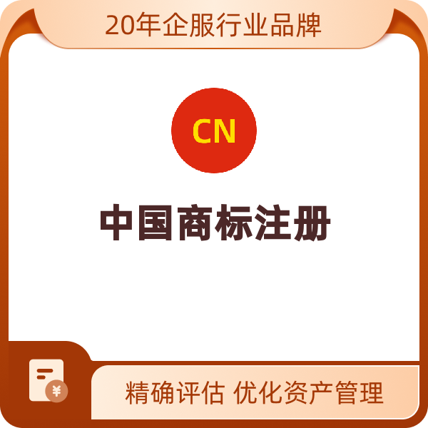 中国商标注册（一证一类）