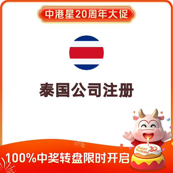 泰国公司注册（500w泰铢-用我自己的泰籍股东-用我自己的地址-不开户）