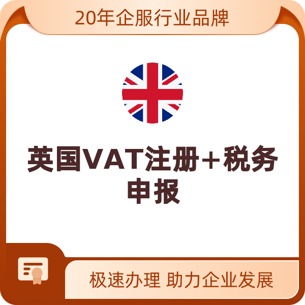 英国VAT注册+税务申报（标准注册-中国公司（含港澳台）-12个月）