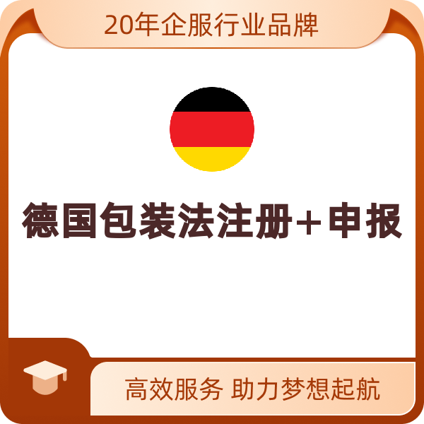 德国包装法注册+申报（2025年（自然年）-纸壳包装100KG+塑料包装10KG）